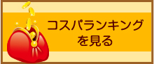 コスパランキングを見る