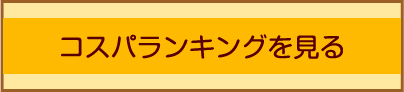 コスパランキングを見る