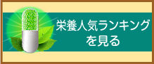 栄養人気ランキングを見る