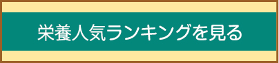 栄養人気ランキングを見る