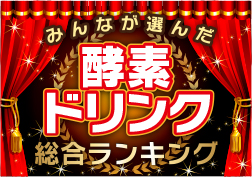 みんなが選んだ総合ランキング