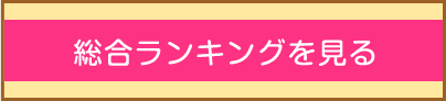 総合ランキングを見る