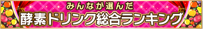 みんなが選んだ酵素ドリンク総合ランキング